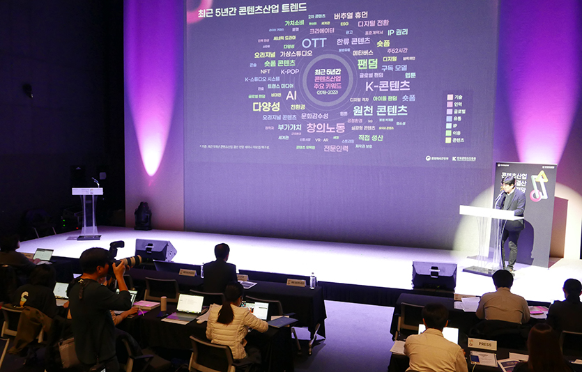 송영훈 콘진원 산업정보팀 팀장은 2018~2022년 콘텐츠산업 트렌드를 되돌아보고 2023년 콘텐츠산업의 변화를 살펴봤다. 사진=김성미 기자