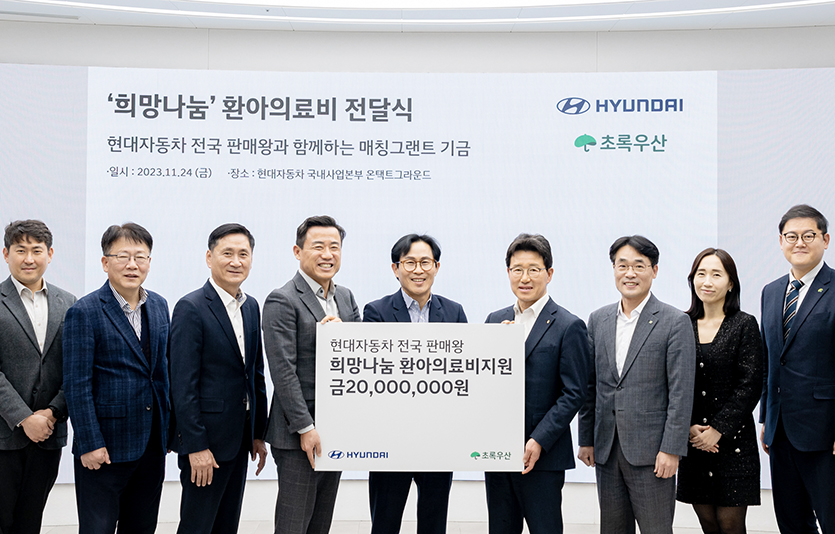 현대자동차가 역대 판매왕 등 전현직 판매 우수 카마스터들과 함께 저소득층 환아들을 돕기 위한 후원금을 조성하고, 초록우산어린이재단에 전달했다.사진=현대자동차