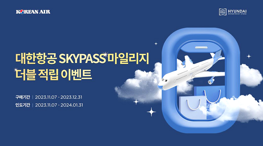 현대백화점면세점은 대한항공과 함께 내달 31일까지 스카이패스 마일리지 특별적립 이벤트를 진행한다. 이미지=현대백화점면세점