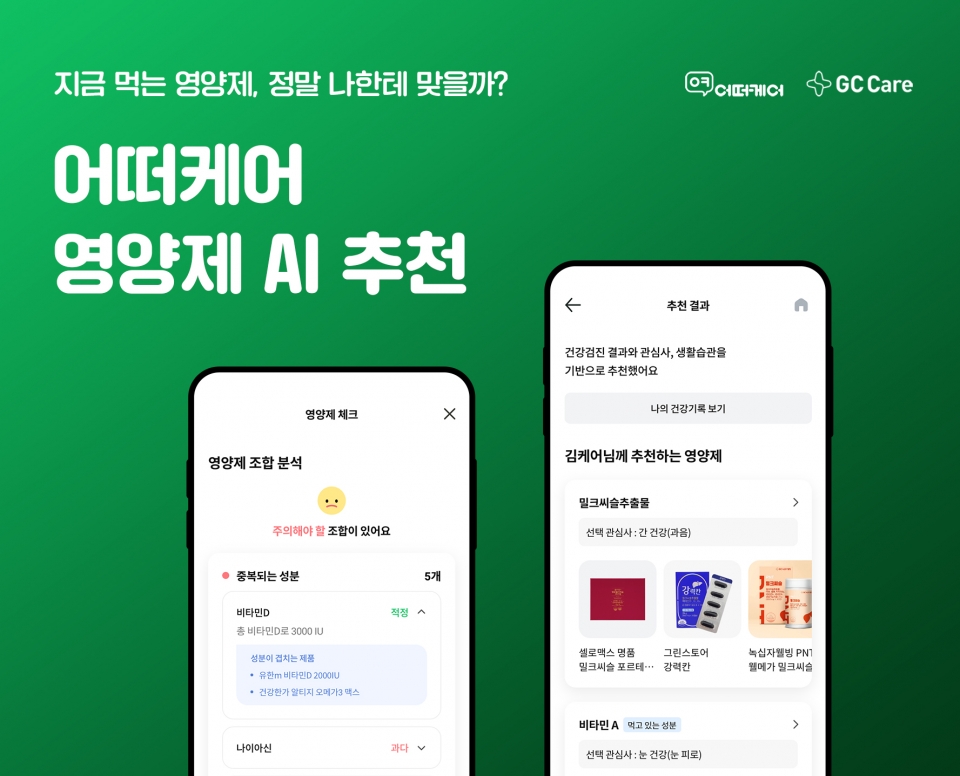 어떠케어, 영양제 AI 추천 서비스 오픈. 사진=GC케어