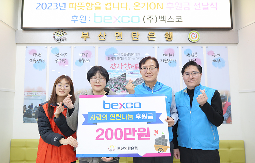 벡스코는 부산연탄은행에 연탄 나눔지원을 위한 후원금 200만원을 전달했다. 사진=벡스코