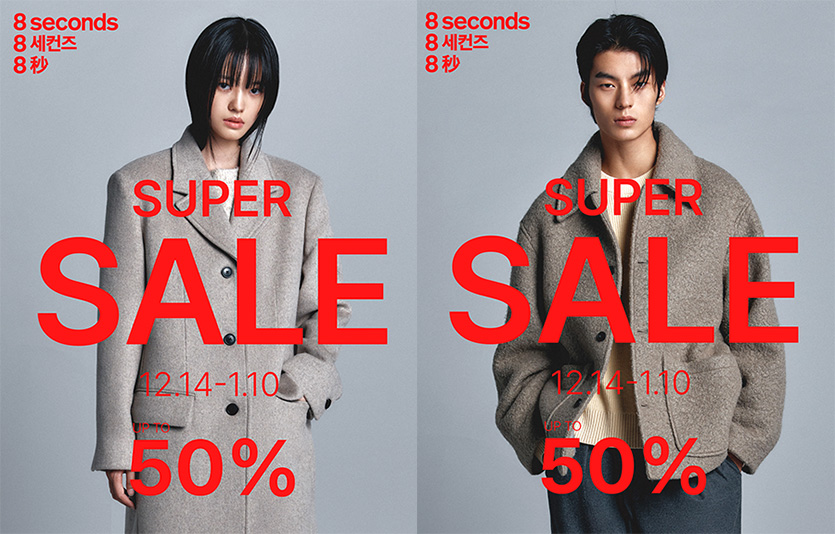 삼성물산 패션부문의 캐주얼 브랜드 ‘에잇세컨즈’는 내달 10일까지 ‘2023년 가을겨울 시즌 슈퍼세일’을 연다. 이미지=삼성물산