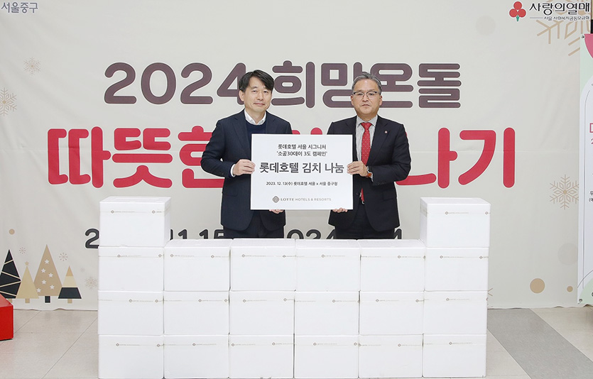 롯데호텔 서울은 어려운 이웃을 위해 서울 중구청에 롯데호텔 배추김치(4㎏) 약 200세트를 전달했다. 사진=롯데호텔