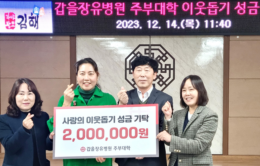 갑을장유병원은 갑을장유병원 주부대학 총동문회에서 바자회를 통해 모금한 불우이웃돕기 성금 200만원을 기탁했다. 사진=KBI그룹