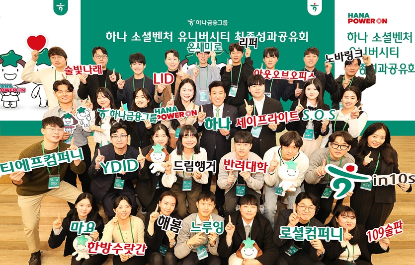 함영주 하나금융그룹 회장(앞에서 세 번째줄 왼쪽에서 다섯 번째)이 '하나 소셜벤처 유니버시티' 최종 성과공유회에 참석한 창업팀들과 함께 포즈를 취하며 기념촬영을 하고 있다. 사진=하나금융