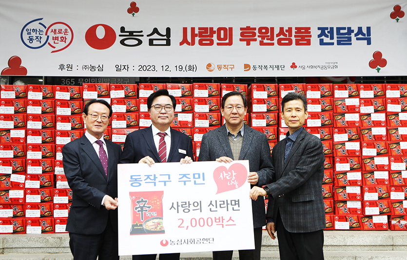 농심은 연말을 맞아 본사와 전국 6개 공장에서 사랑의 신라면 총 4200박스를 기부한다. 19일 서울 동작구청에서 진행된 ‘사랑의 신라면 전달식’. 사진=농심