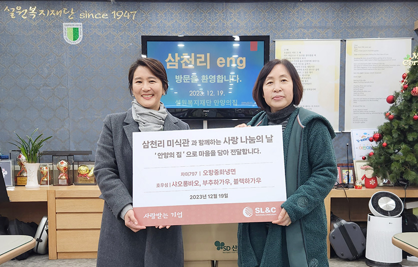 삼천리ENG 외식사업부문(SL&C)이 아동복지시설 `안양의집`에 자사 밀키트 250세트를 기부했다. 사진=삼천리ENG