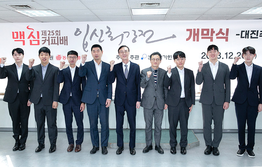 ‘제25회 맥심커피배 입신최강전’ 개막식. 사진=동서식품