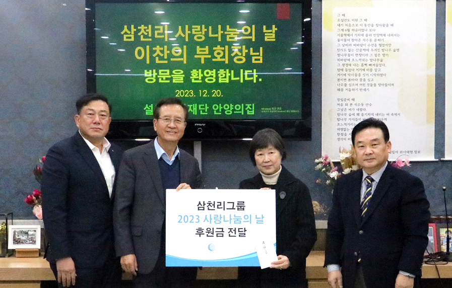 (왼쪽 두번째) 이찬의 삼천리안양의 집을 찾아 소외계층 아동·청소년을 위한 ‘사랑나눔의 날’ 후원금을 전달했다. 사진=삼천리
