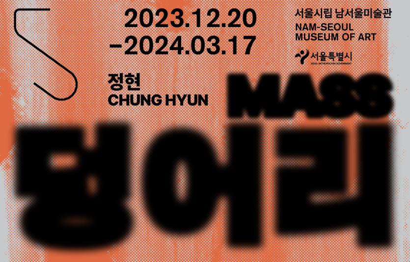 정현 개인전 '덩어리' 포스터. 사진=현대제철