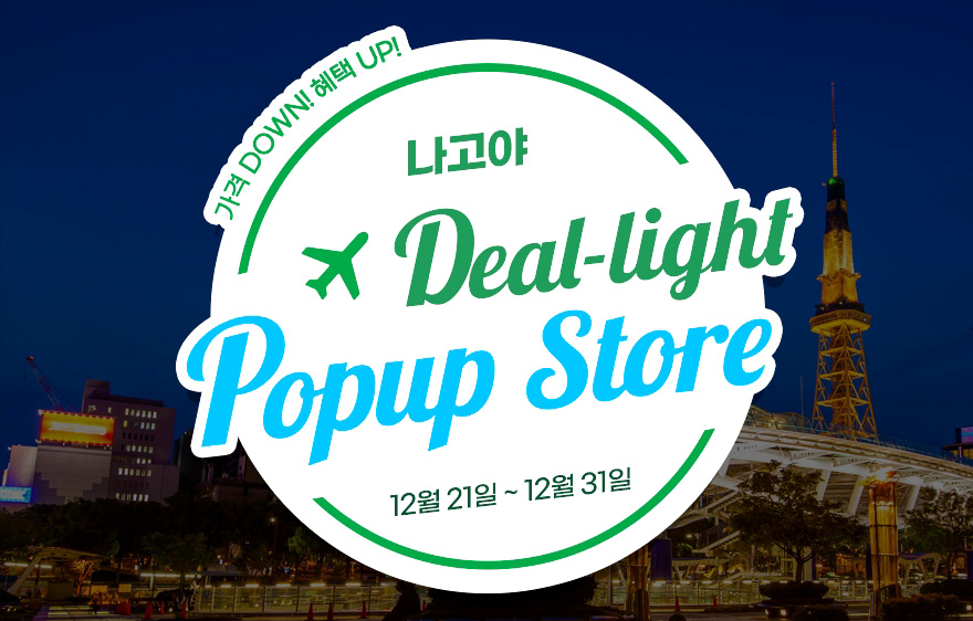 진에어는 이달 31일까지 인천-나고야 노선 대상으로 12월의 딜라이트 팝업스토어(임시 매장)를 운영한다. 이미지=진에어