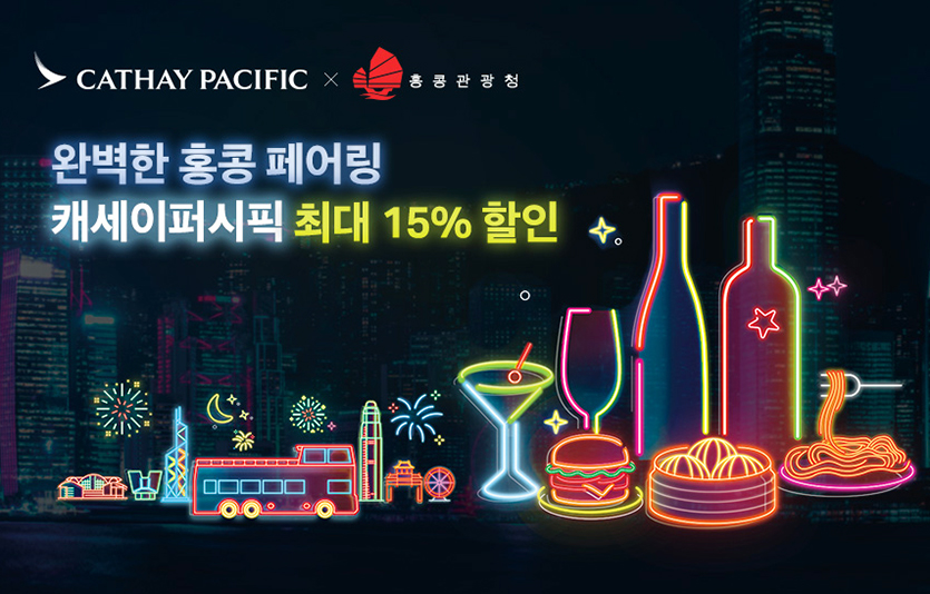 캐세이퍼시픽항공은 홍콩관광청과 홍콩 페어링 프로모션을 실시한다. 이미지=캐세이퍼시픽