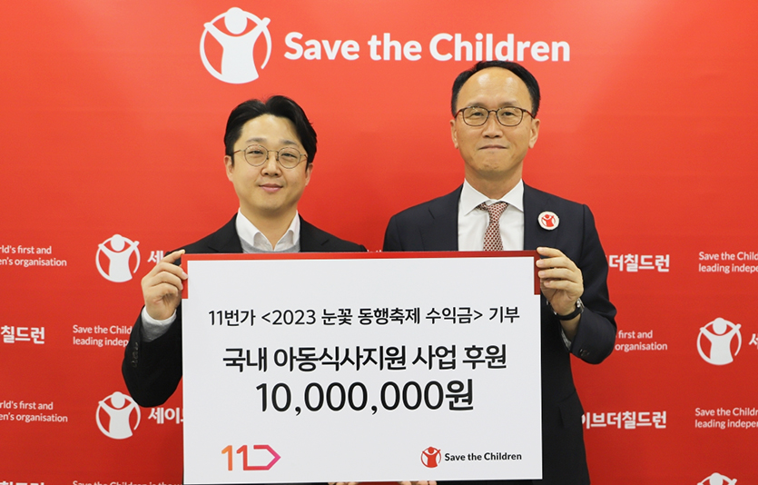 11번가는 ‘2023 눈꽃 동행축제’ 수익금으로 국내 결식위기 아동 지원에 힘을 보탠다. 사진=11번가