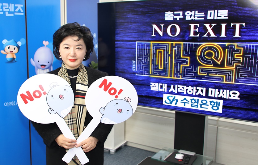 강신숙 Sh수협은행장이 마약근절을 위한 '노 엑시트(No EXIT)' 캠페인에 참여하고 있다. 사진=Sh수협은행