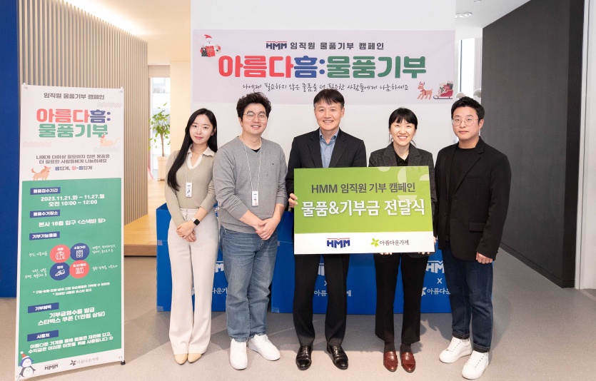 HMM이 서울 여의도 본사에서 물품기부 캠페인 ‘아름다흠(HMM)’을 통해 모은 물품과 기부금을 아름다운 가게 측에 전달하며 기념촬영을 하고 있다. 사진=HMM