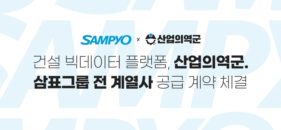 삼표그룹, 건설 빅데이터 플랫폼 ‘산업의역군’과 공급 계약 체결. 사진=삼표그룹