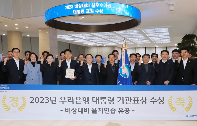 우리은행이 2023년 비상대비 을지연습 유공으로 대통령 기관표창을 수상해 조병규 은행장과 임직원들이 우리은행 본점에서 기념촬영을 하고 있다. 사진=우리은행