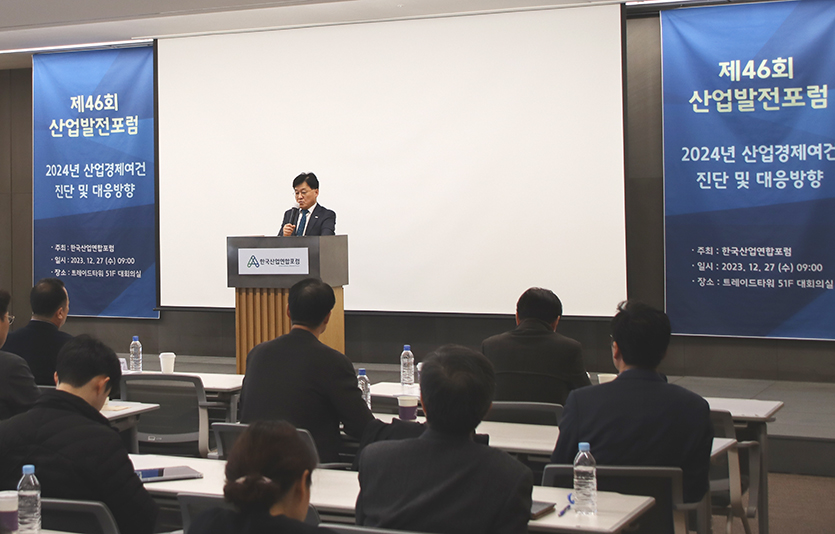정만기 무협 부회장이 ‘제46회 산업발전포럼’에서 인삿말을 하고 있다. 사진=한국산업연합포럼