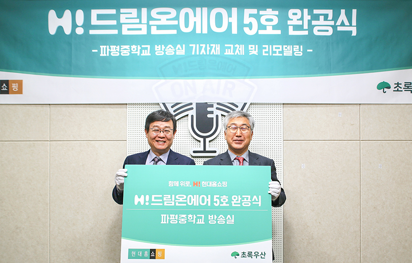 (왼쪽부터) 한광영 현대홈쇼핑 대표와 이춘식 파평중학교 교장. 사진=현대홈쇼핑