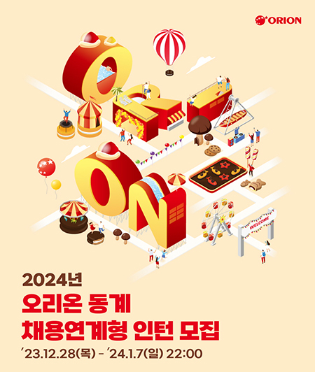 오리온이 2024년 동계 채용 연계형 인턴십 모집한다. 이미지=오리온