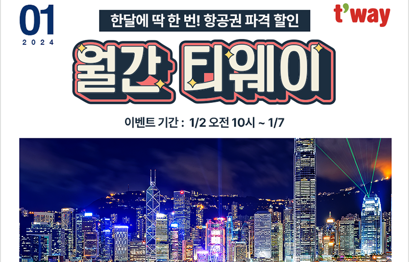 티웨이항공은 이달 7일까지 ‘월간 티웨이’ 1월 프로모션을 진행한다.  이미지=티웨이항공