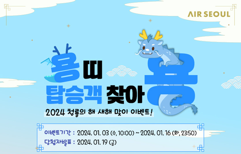 에어서울은 용띠 해 프로모션을 2주간 진행한다. 이미지=에어서울
