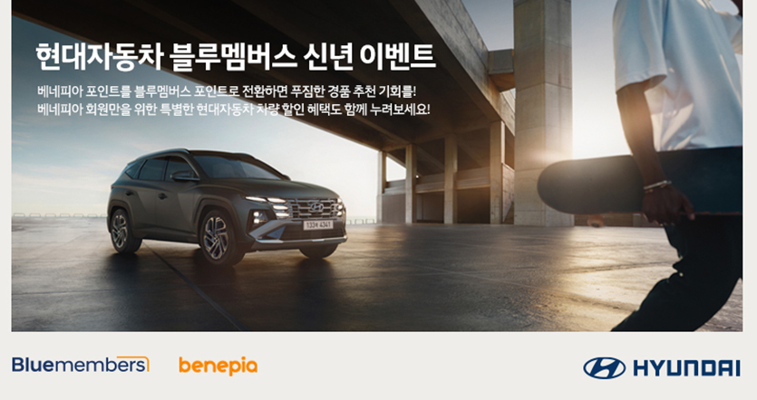 현대차는 베네피아에서 블루멤버스로 포인트를 전환한 고객 대상으로 신년 이벤트를 진행한다. 사진=현대자동차
