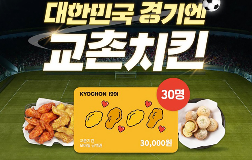 교촌치킨 축구경기 응원 이벤트. 이미지=교촌에프앤비