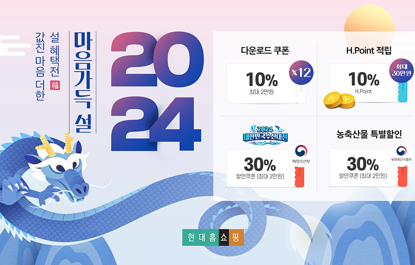 현대홈쇼핑 설 특집 기획전 ‘마음가득 설’. 이미지=현대홈쇼핑