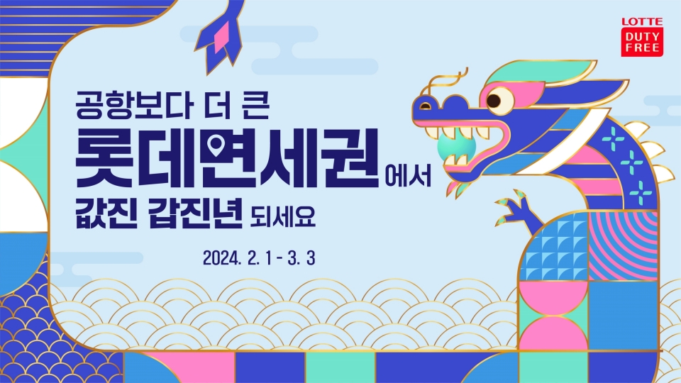 롯데면세점이 설 명절맞이 시내점 환율보상 프로모션을 비롯해 세뱃돈 증정, 점심시간 직장인 구매고객 대상 식사권 제공 등 다양한 이벤트를 선보인다고 밝혔다. 사진=롯데면세점