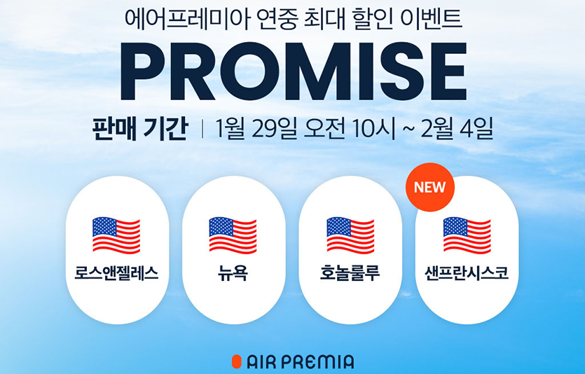 에어프레미아는 연중 최대 할인 이벤트인 ‘프로미스’ 장거리 노선 행사를 시작했다. 이미지=에어프레미아 