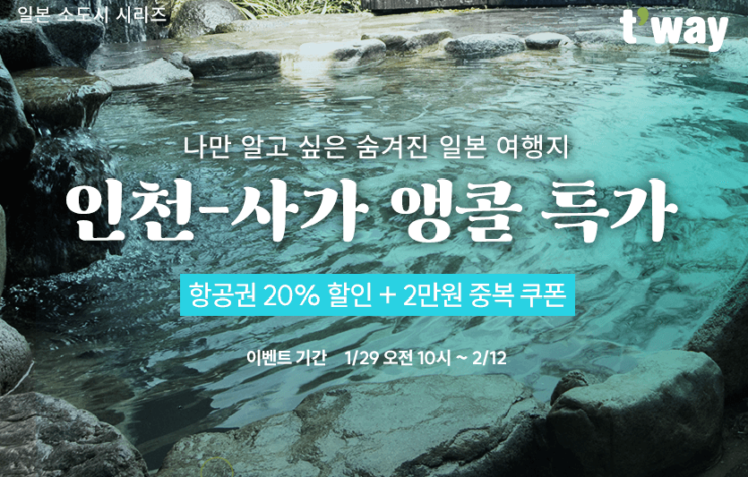 티웨이항공은 이날부터 인천-사가 노선 앵콜 특가 프로모션에 돌입했다. 이미지=티웨이항공