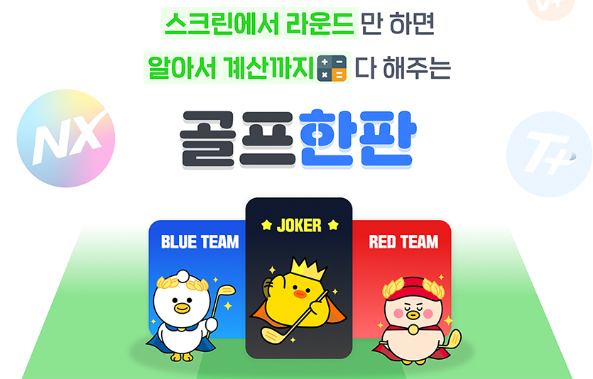 골프존이 어디서나 간편하게 즐길 수 있는 골프 게임 서비스 골프한판을 정식 런칭했다. 이미지=골프존