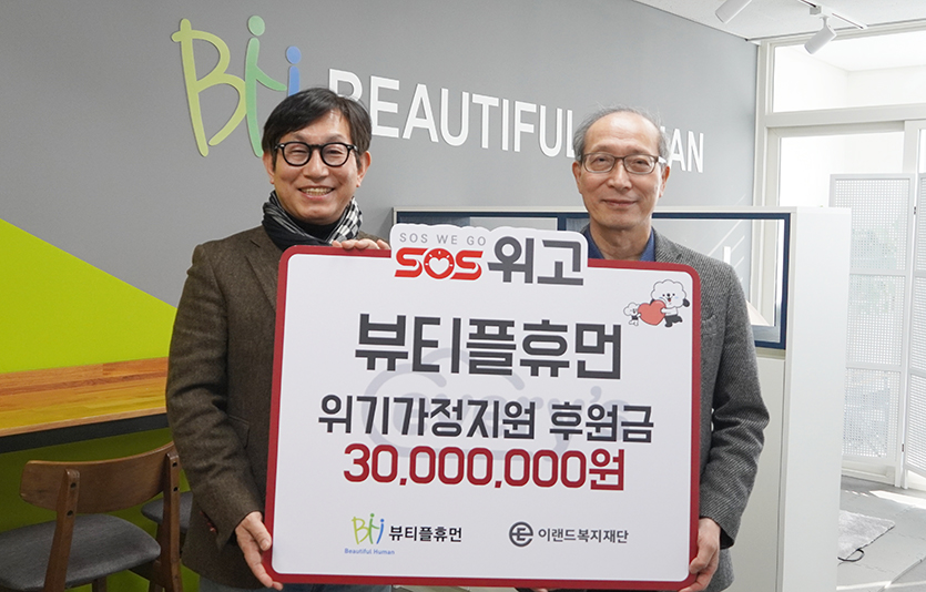 이랜드복지재단은 뷰티플휴먼과 위기가정지원 ‘SOS위고(WEGO)’ 후원금 전달식을 진행했다. 사진=이랜드복지재단