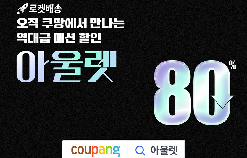 쿠팡은 성인과 아동 패션 상품을 아우르는 아울렛관을 오픈했다. 이미지=쿠팡