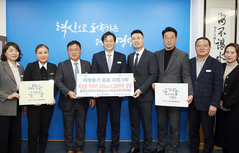 골프존카운티가 골프존문화재단과 ‘골프존 이웃사랑 행복나눔’ 전달식을 진행했다. 사진=골프존카운티