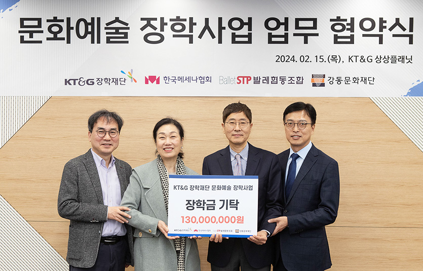 KT&G장학재단 문화예술 장학사업 업무 협약식. 사진=KT&G