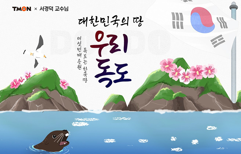 티몬이 서경덕 성신여대 교수와 함께 온라인 ‘독도마켓’을 단독 오픈하고, ‘독도는 한국땅 프로젝트’를 진행한다. 이미지=티몬