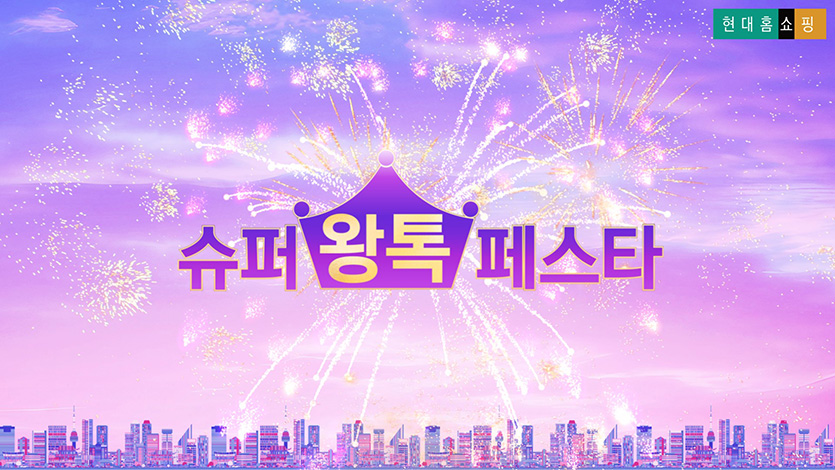 현대홈쇼핑 ‘슈퍼왕톡페스타’ 대표 이미지=현대홈쇼핑