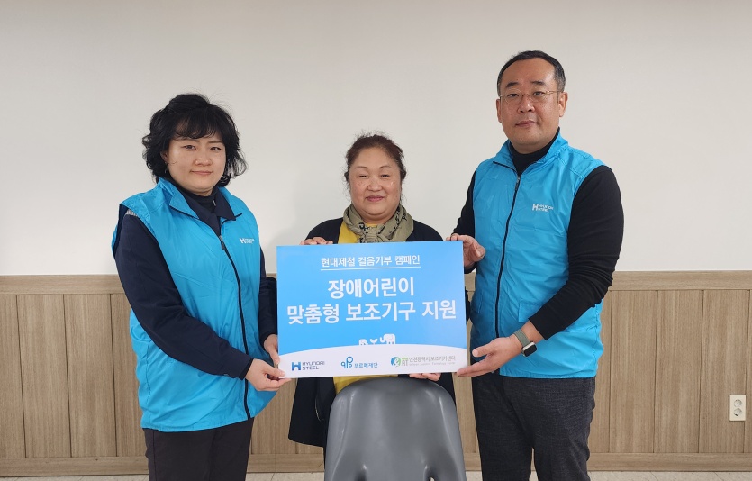 장애어린이 맞춤형 보조기구 지원. 사진=현대제철