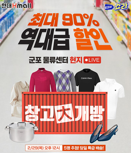 현대홈쇼핑 ‘쇼라’ 2시간 특집 생방송 대표 이미지. 이미지=현대홈쇼핑