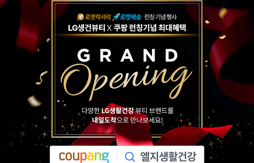 쿠팡이 로켓럭셔리에서 LG생활건강의 다양한 화장품 브랜드들을 선보인다. 이미지=쿠팡