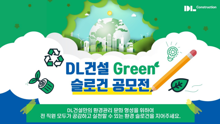 24년 DL건설 그린 슬로건 공모전 안내 이미지. 사진=DL건설