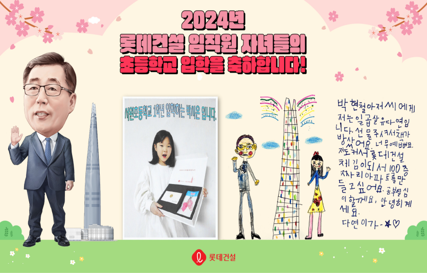 롯데건설 박현철 부회장 캐리커처와 임직원 초등학교 입학자녀 후기 이벤트 인증 사진 및 답장 편지. 사진=롯데건설