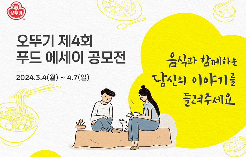 ㈜오뚜기가 ‘오뚜기 제4회 푸드 에세이 공모전’을 개최한다. 이미지=오뚜기