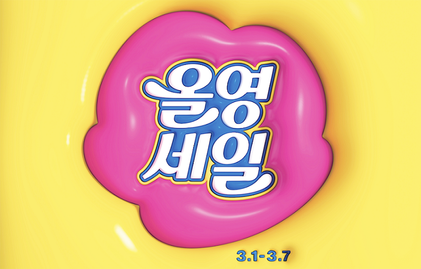 CJ올리브영이 3월1일부터 7일까지 ‘올영세일’을 전개한다. 이미지=CJ올리브영