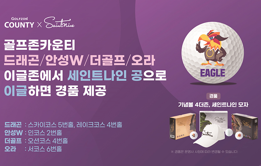 ‘골프존카운티×세인트나인 이글존 이벤트’ 배너. 이미지=골프존카운티