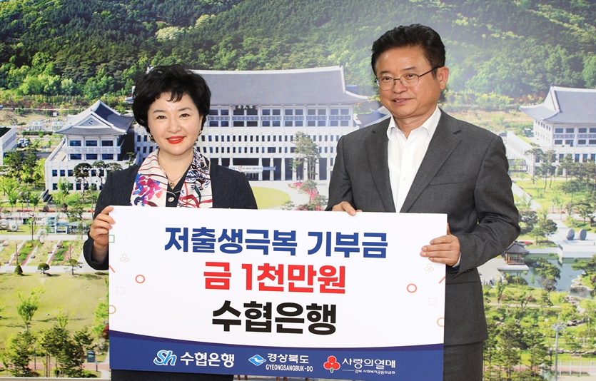 강신숙 수협은행 은행장(왼쪽)이 이철우 경상북도 도지사에게 저출생 극복 기금 1천만원을 전달하고 기념촬영을 하는 모습. 사진=수협은행