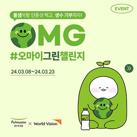 풀무원샘물은 ‘오마이그린(OMG) 챌린지’ 캠페인을 진행한다. 이미지=풀무원