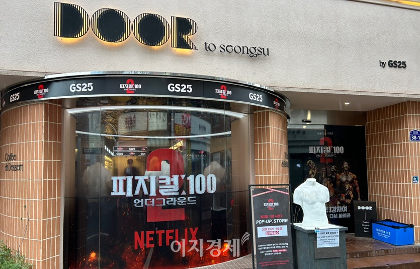 내달 8일까지 도어투성수에서 편의점 GS25와